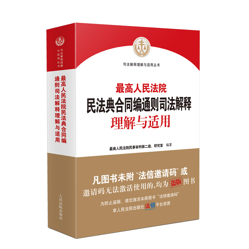 最高人民法院民法典合同编通则司法解释理解与适用 最高人民法院民法典合同编通则司法解释理解与适用