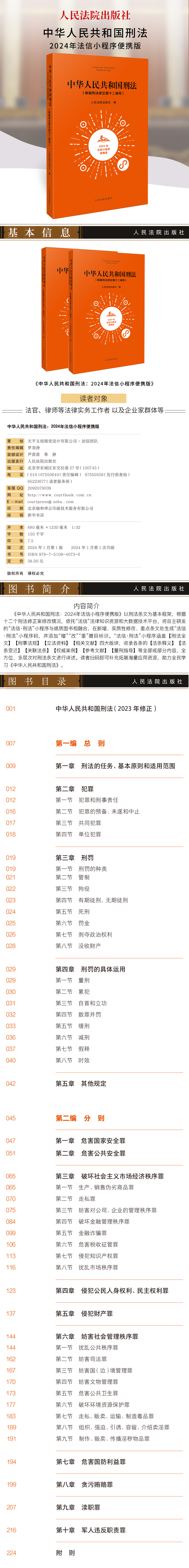 中华人民共和国刑法（2024年法信小程序便携版）